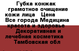 Губка конжак - грамотное очищение кожи лица › Цена ­ 840 - Все города Медицина, красота и здоровье » Декоративная и лечебная косметика   . Тамбовская обл.